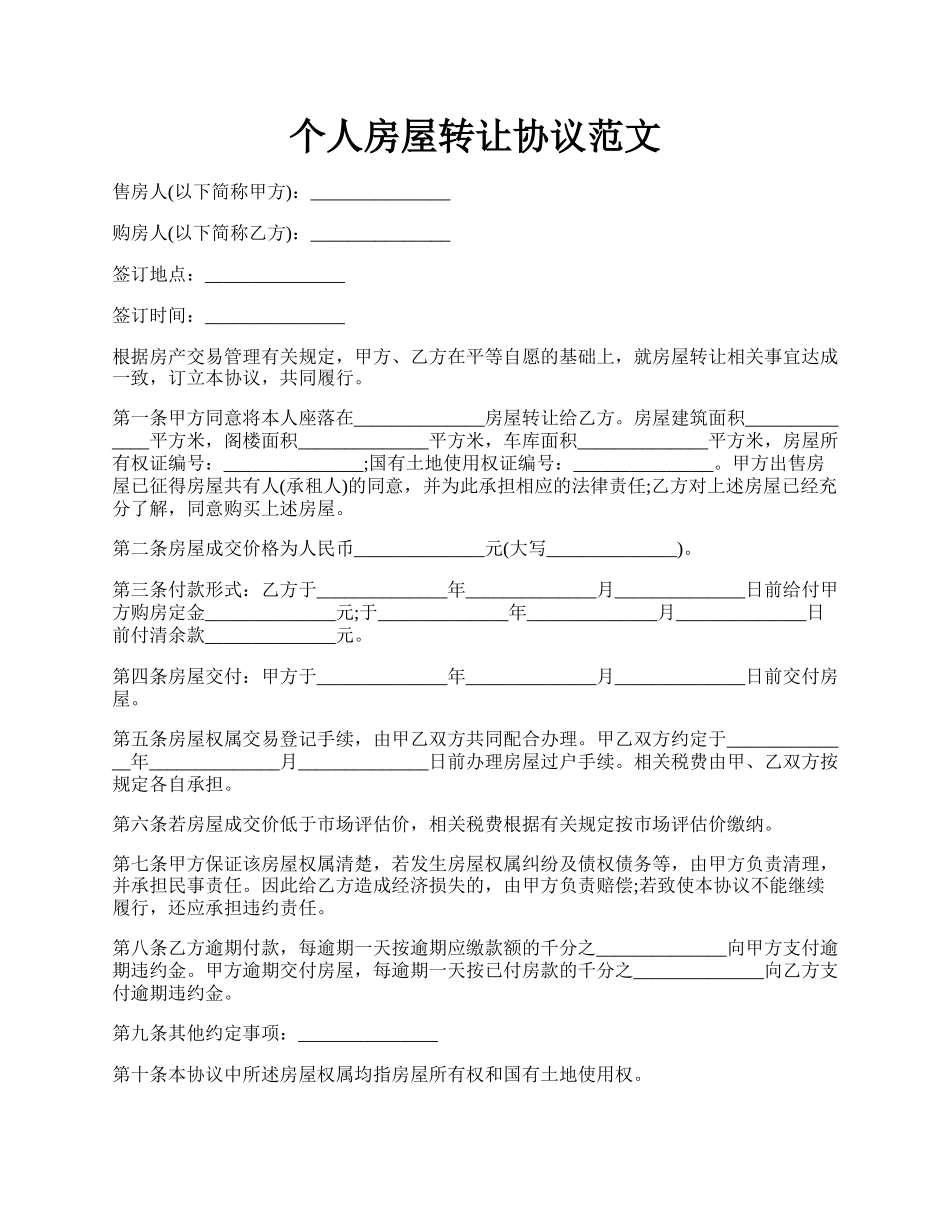 个人房屋转让协议范文.docx_第1页