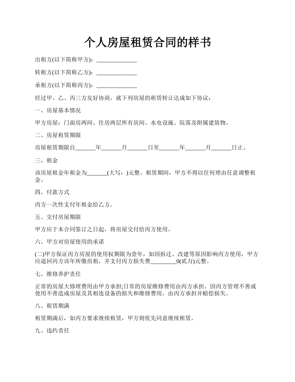 个人房屋租赁合同的样书.docx_第1页