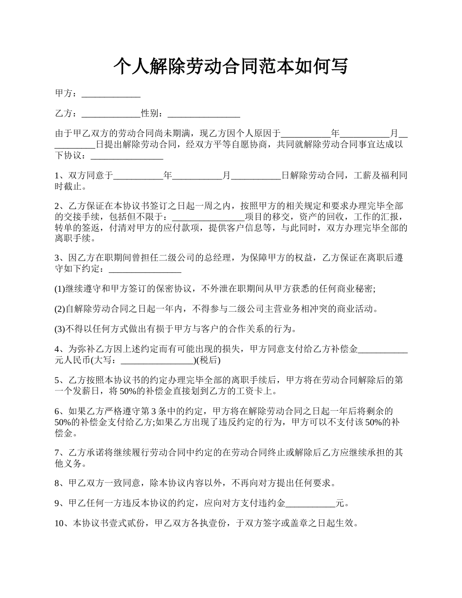 个人解除劳动合同范本如何写.docx_第1页