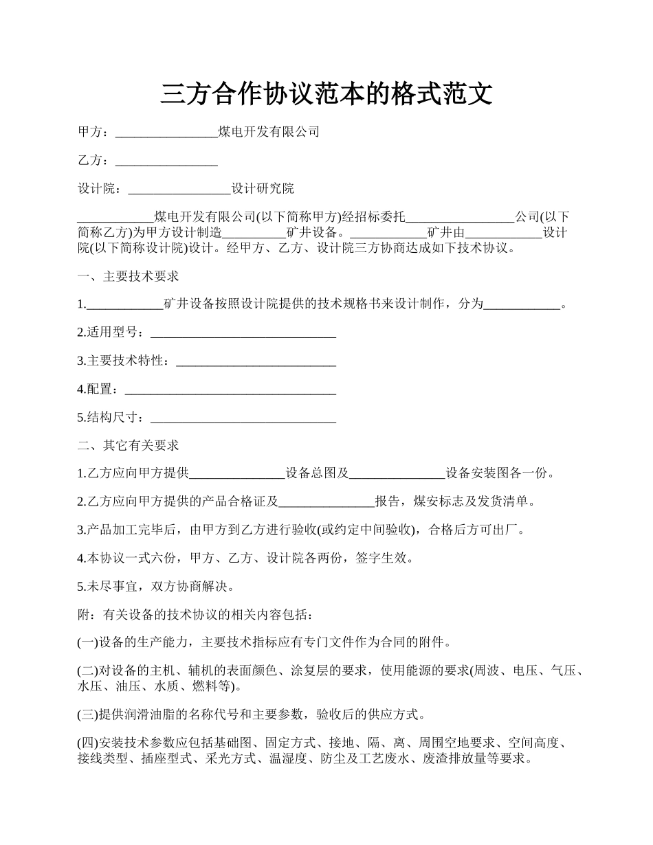 三方合作协议范本的格式范文.docx_第1页