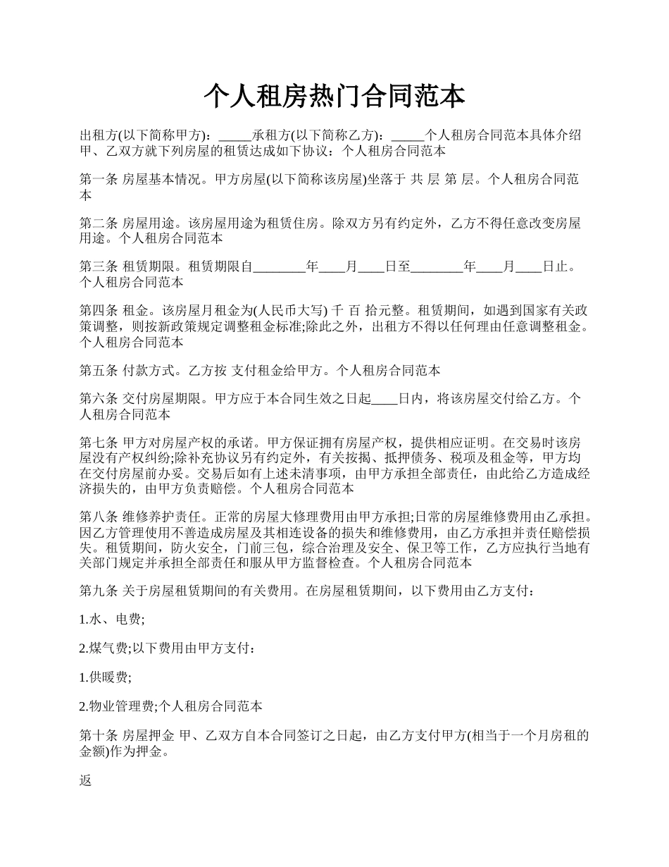 个人租房热门合同范本.docx_第1页