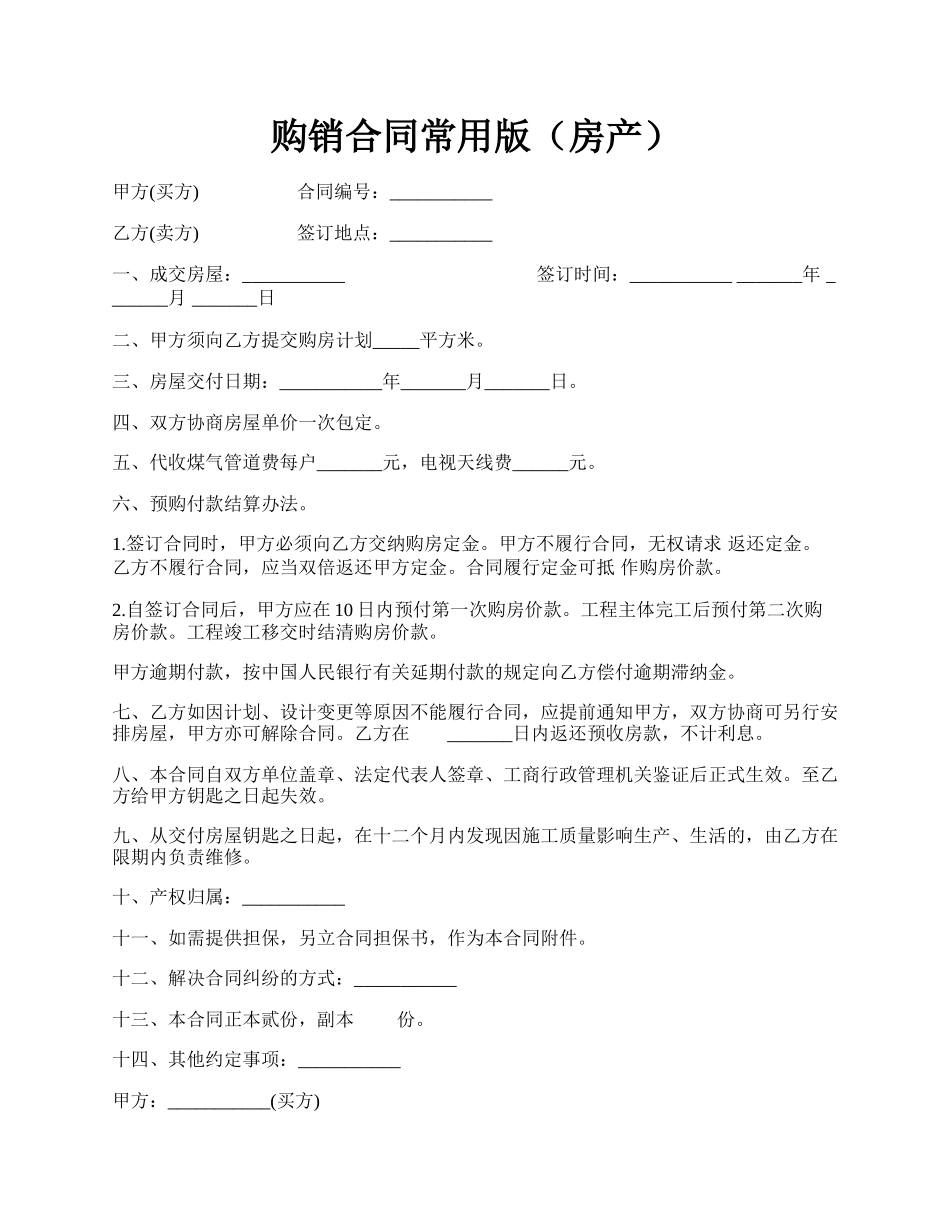 购销合同常用版（房产）.docx_第1页