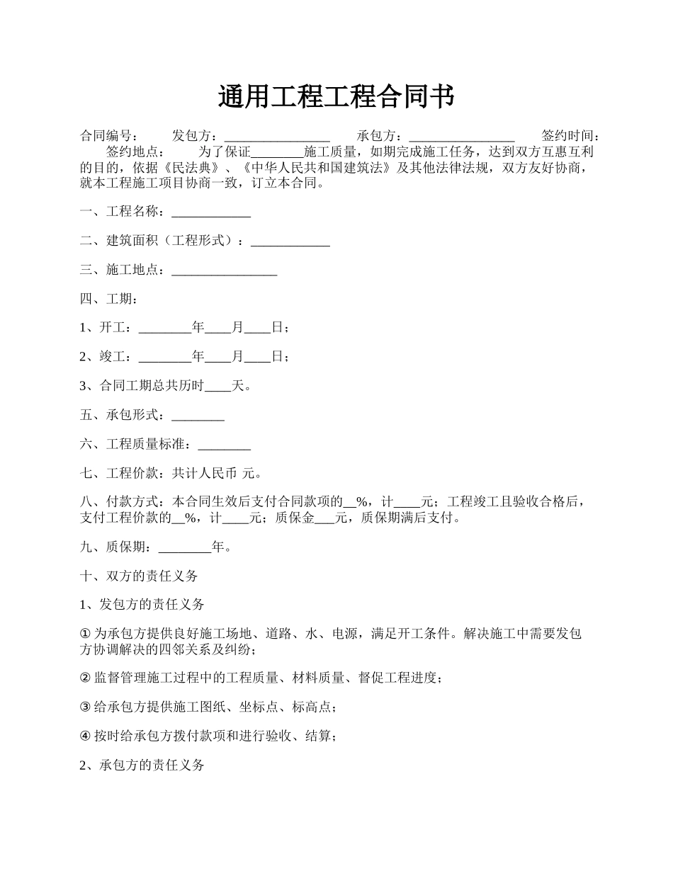 通用工程工程合同书.docx_第1页