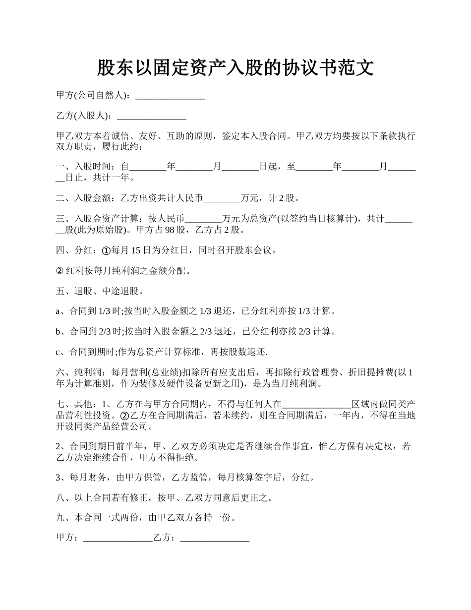 股东以固定资产入股的协议书范文.docx_第1页