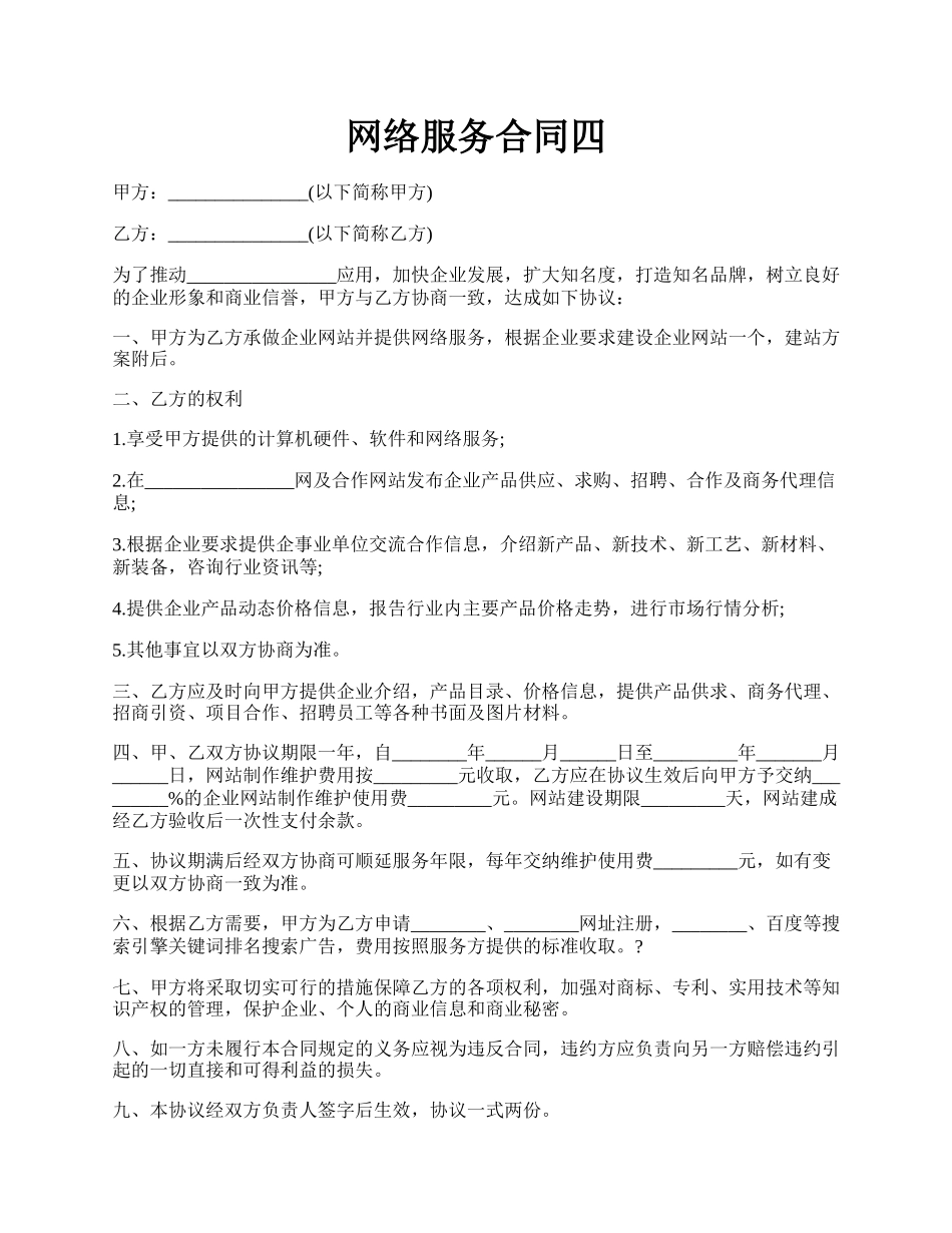 网络服务合同四.docx_第1页