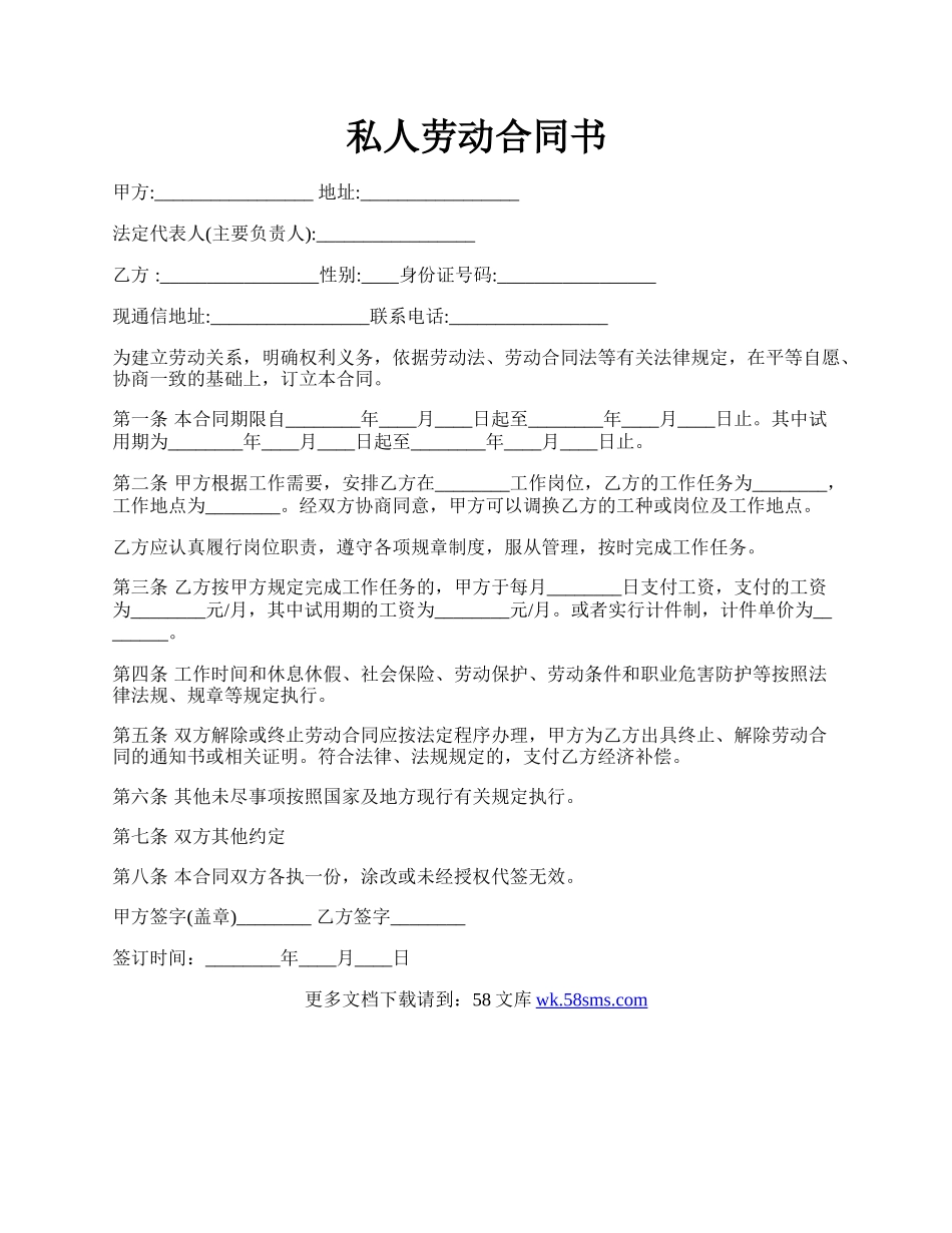 私人劳动合同书.docx_第1页