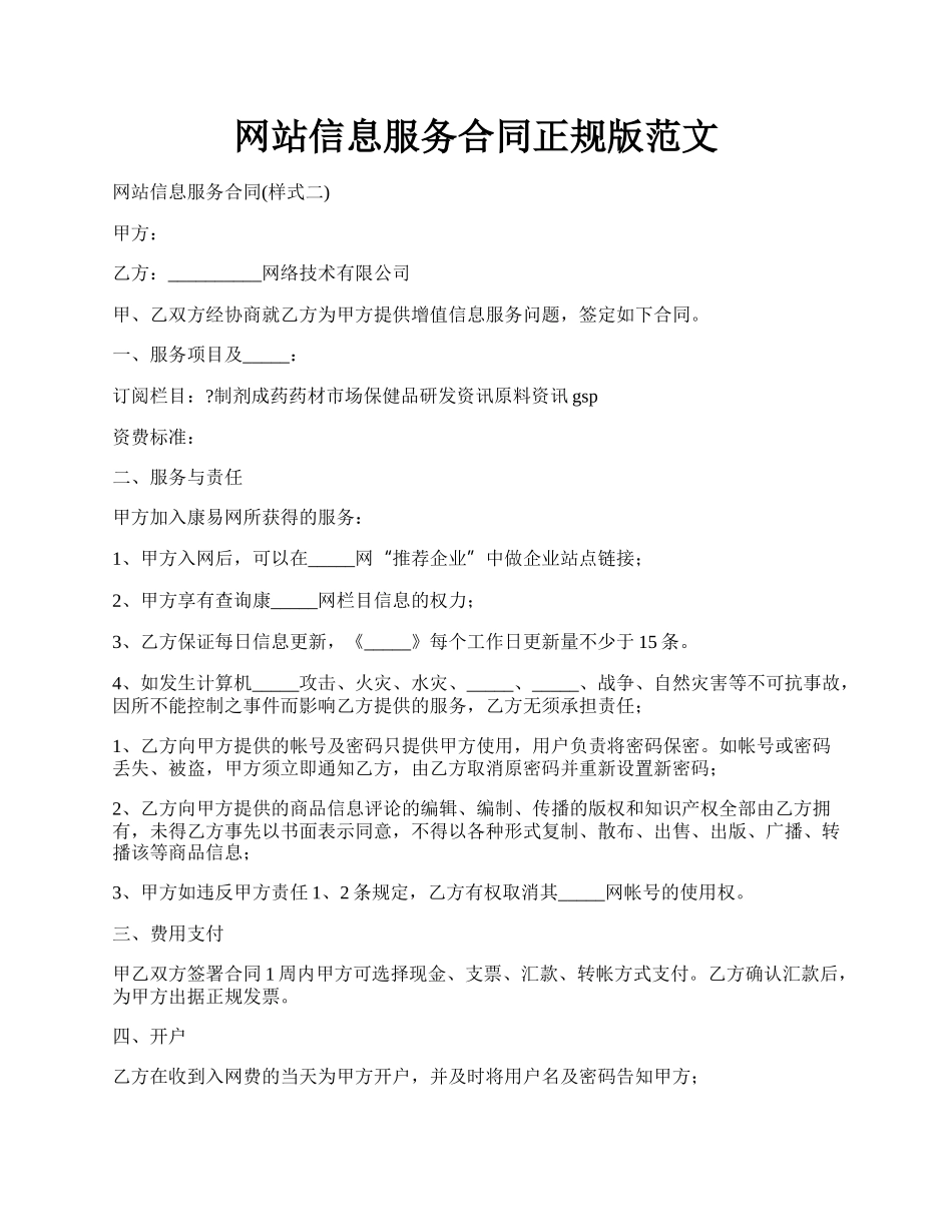 网站信息服务合同正规版范文.docx_第1页