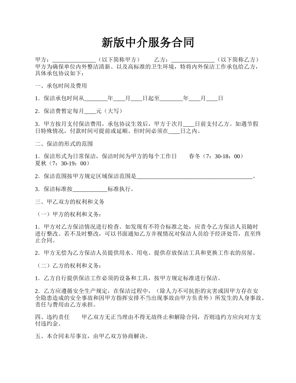 新版中介服务合同.docx_第1页