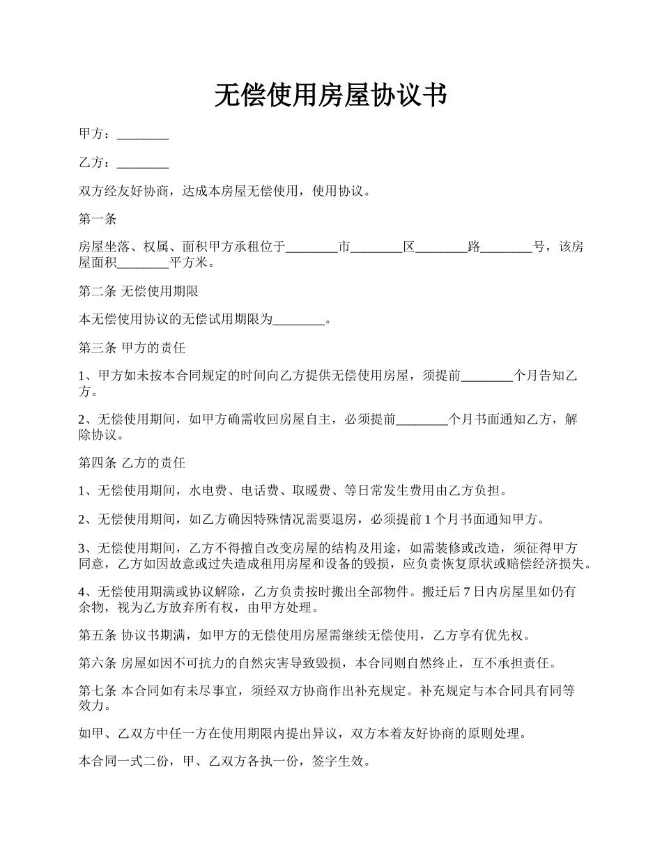 无偿使用房屋协议书.docx_第1页