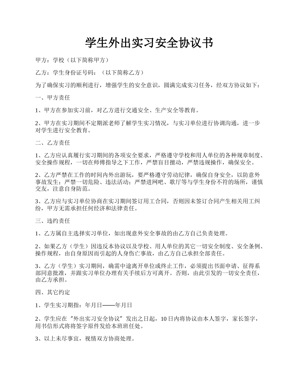 学生外出实习安全协议书.docx_第1页