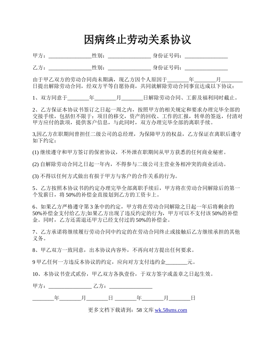 因病终止劳动关系协议.docx_第1页