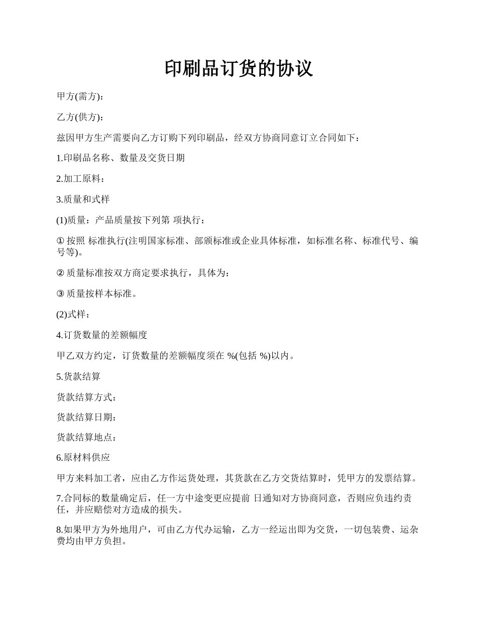 印刷品订货的协议.docx_第1页