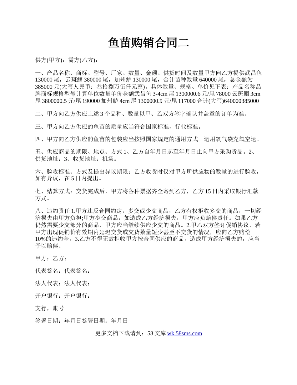 鱼苗购销合同二.docx_第1页