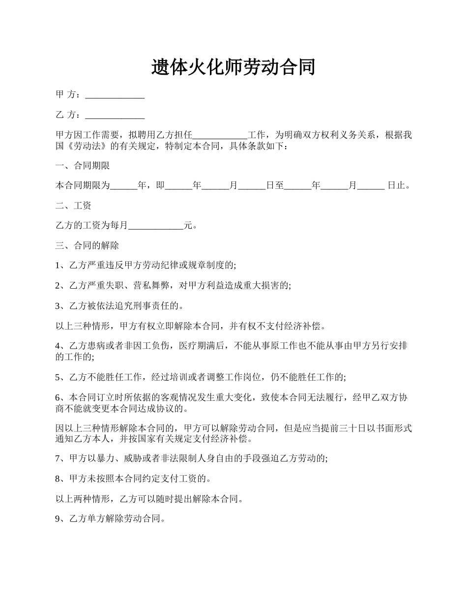 遗体火化师劳动合同.docx_第1页