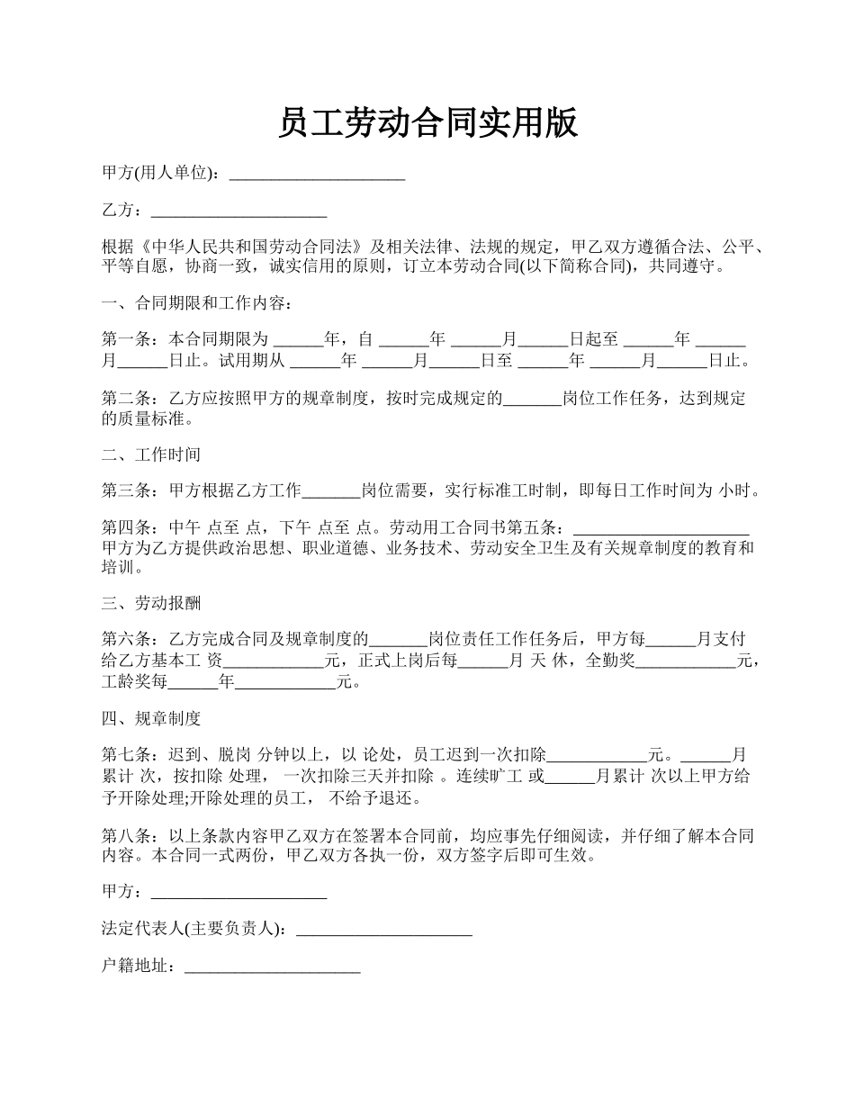 员工劳动合同实用版.docx_第1页