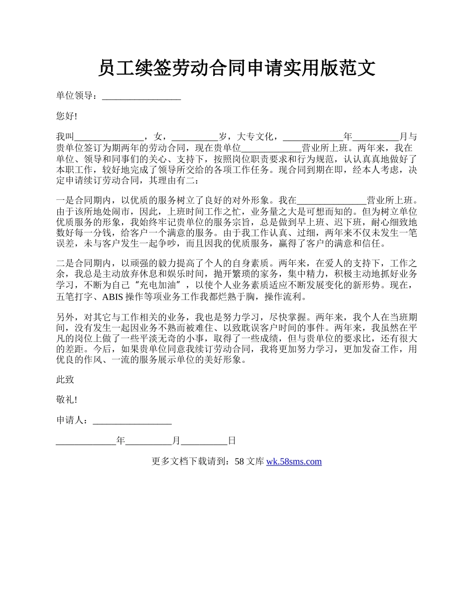 员工续签劳动合同申请实用版范文.docx_第1页