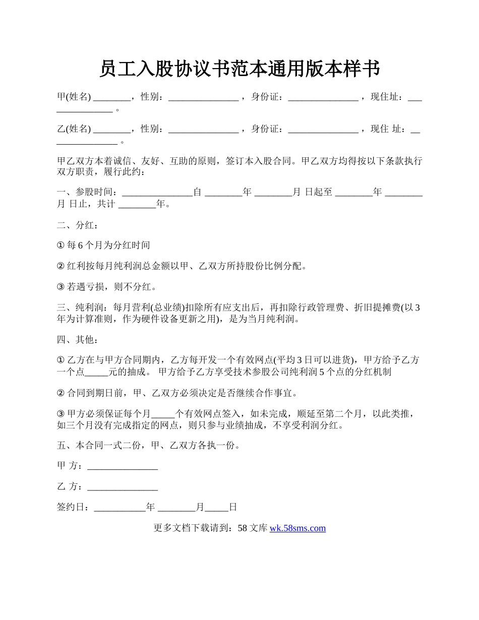 员工入股协议书范本通用版本样书.docx_第1页