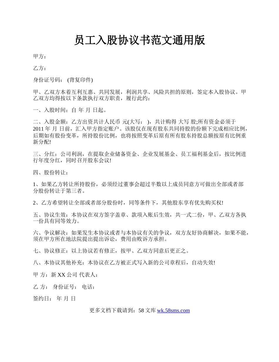 员工入股协议书范文通用版.docx_第1页