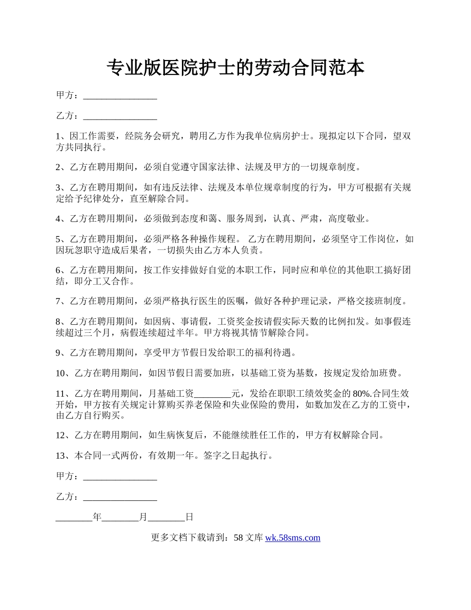 专业版医院护士的劳动合同范本.docx_第1页