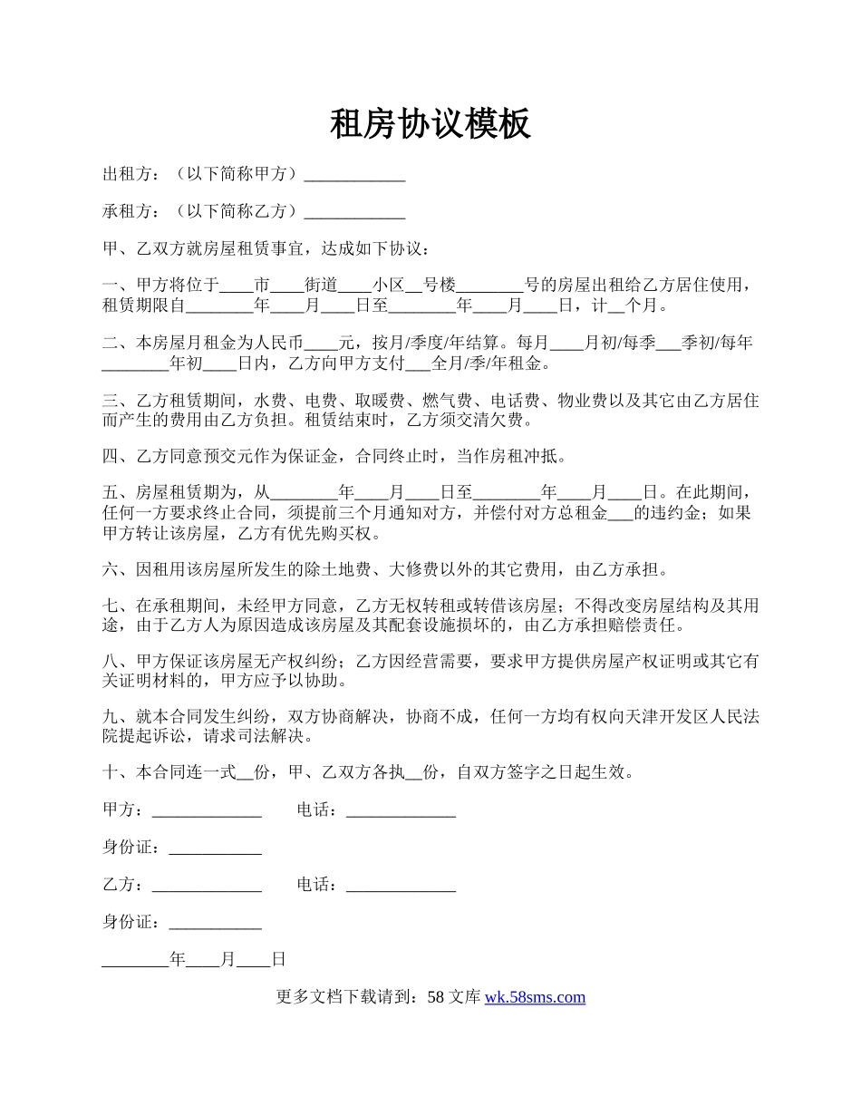 租房协议模板.docx_第1页