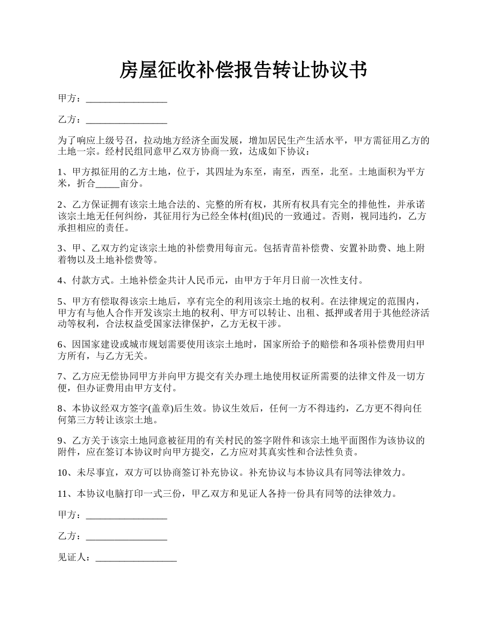 房屋征收补偿报告转让协议书.docx_第1页