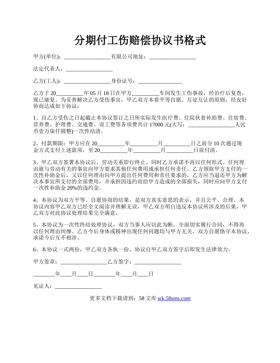 分期付工伤赔偿协议书格式.docx_第1页