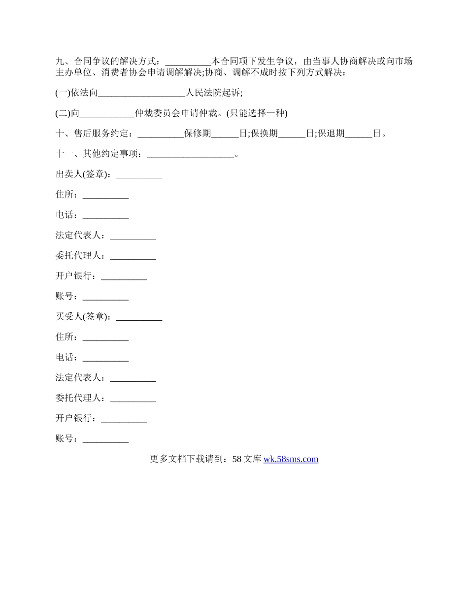 北京市旧货买卖合同样板.docx_第2页