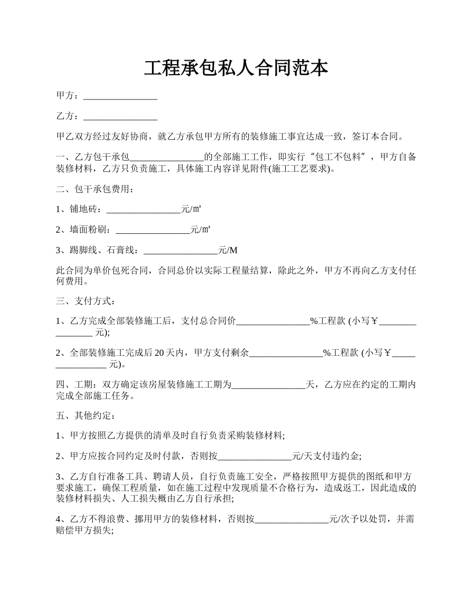 工程承包私人合同范本.docx_第1页