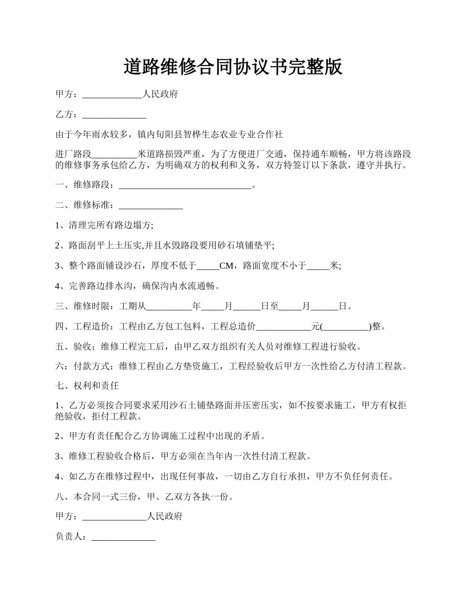 道路维修合同协议书完整版.docx_第1页