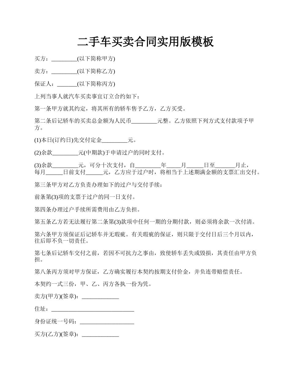 二手车买卖合同实用版模板.docx_第1页