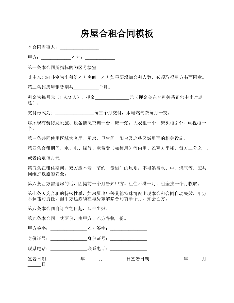 房屋合租合同模板.docx_第1页