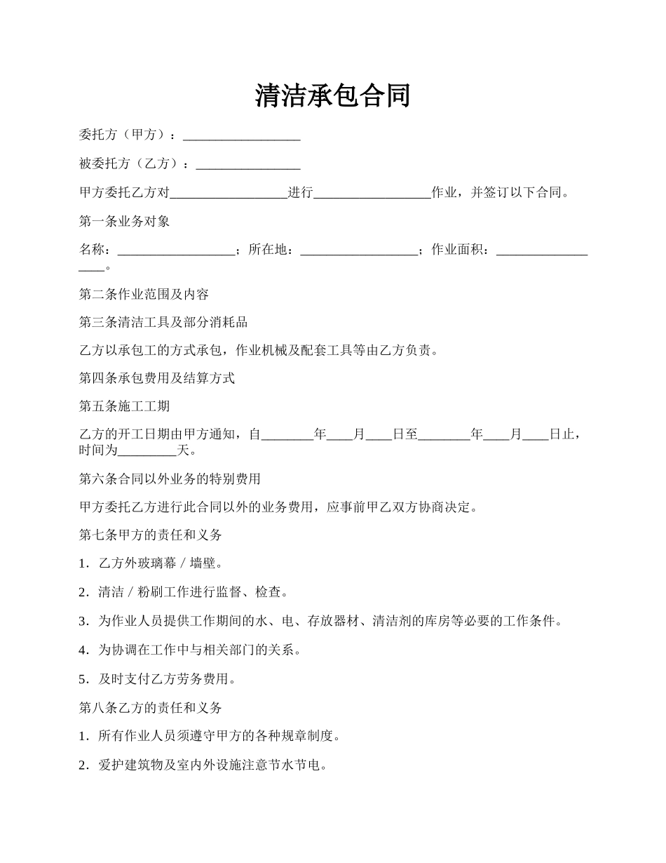 清洁承包合同.docx_第1页