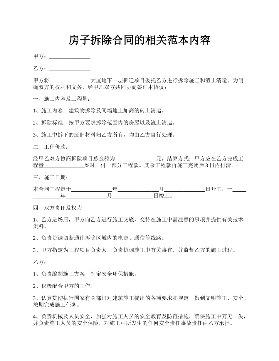 房子拆除合同的相关范本内容.docx_第1页