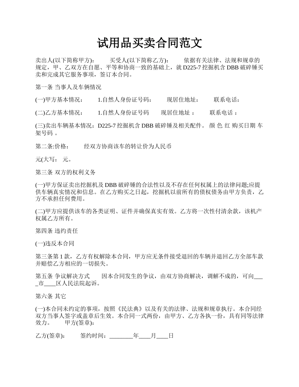 试用品买卖合同范文.docx_第1页