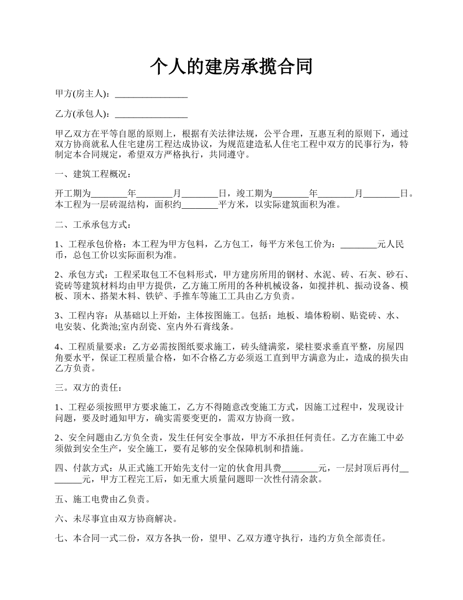 个人的建房承揽合同.docx_第1页