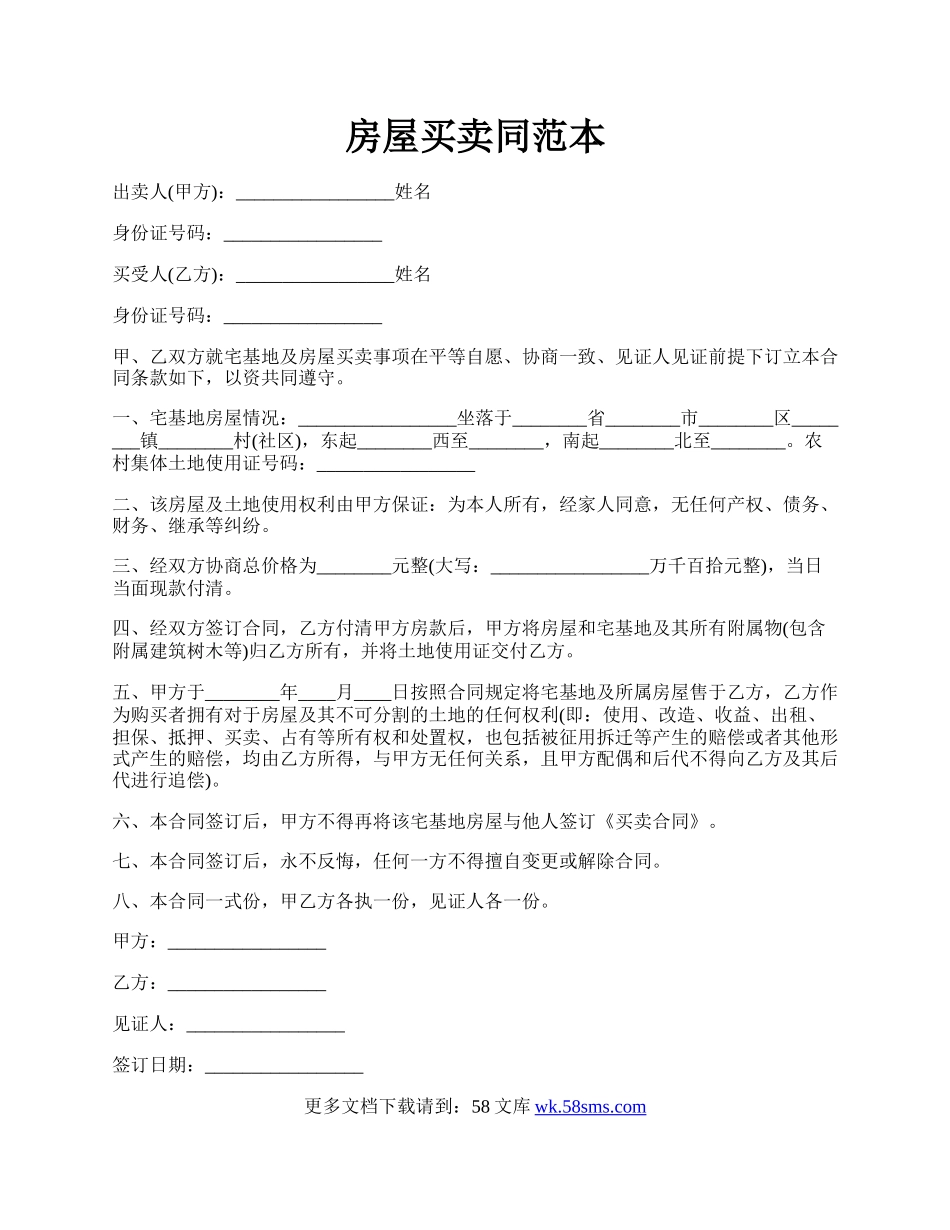 房屋买卖同范本.docx_第1页