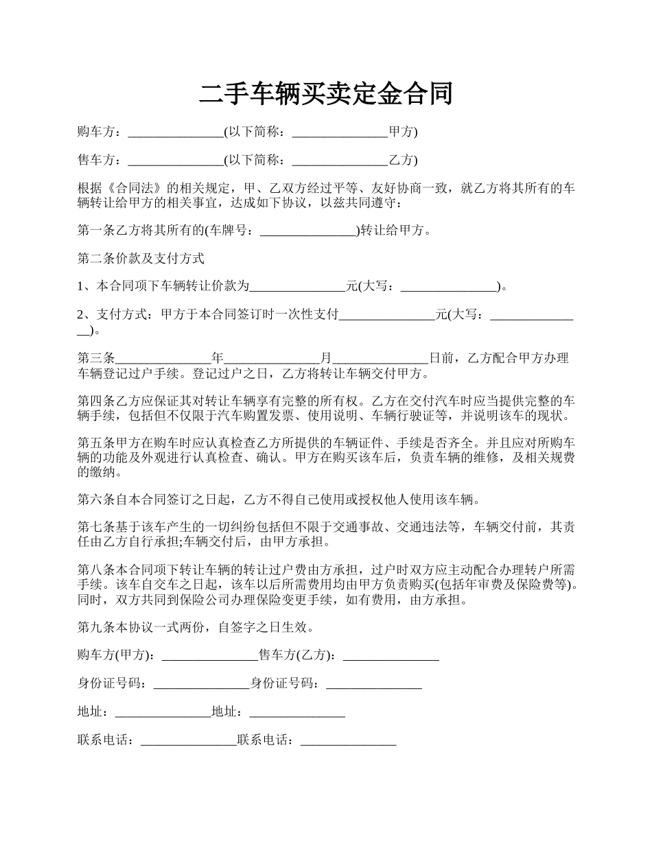 二手车辆买卖定金合同.docx_第1页