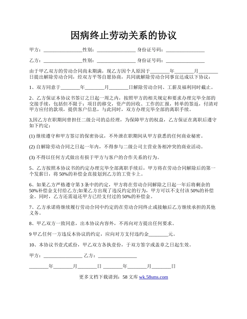 因病终止劳动关系的协议.docx_第1页