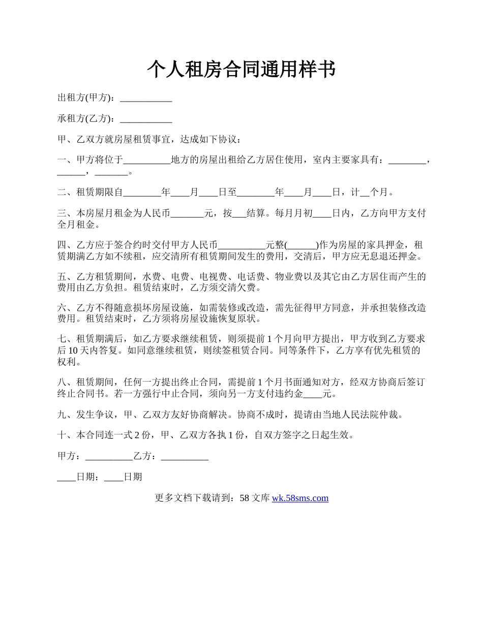 个人租房合同通用样书.docx_第1页
