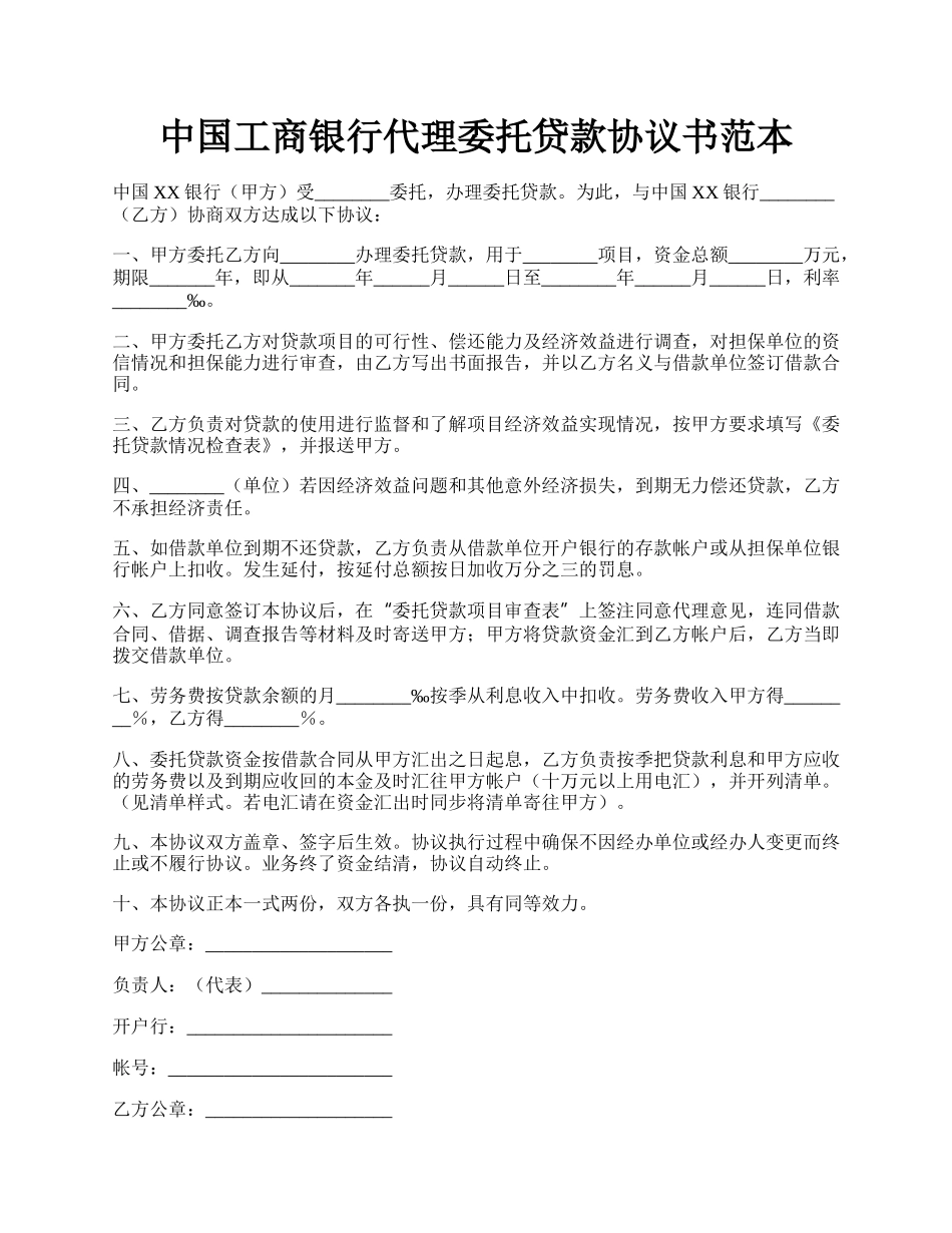 中国工商银行代理委托贷款协议书范本.docx_第1页