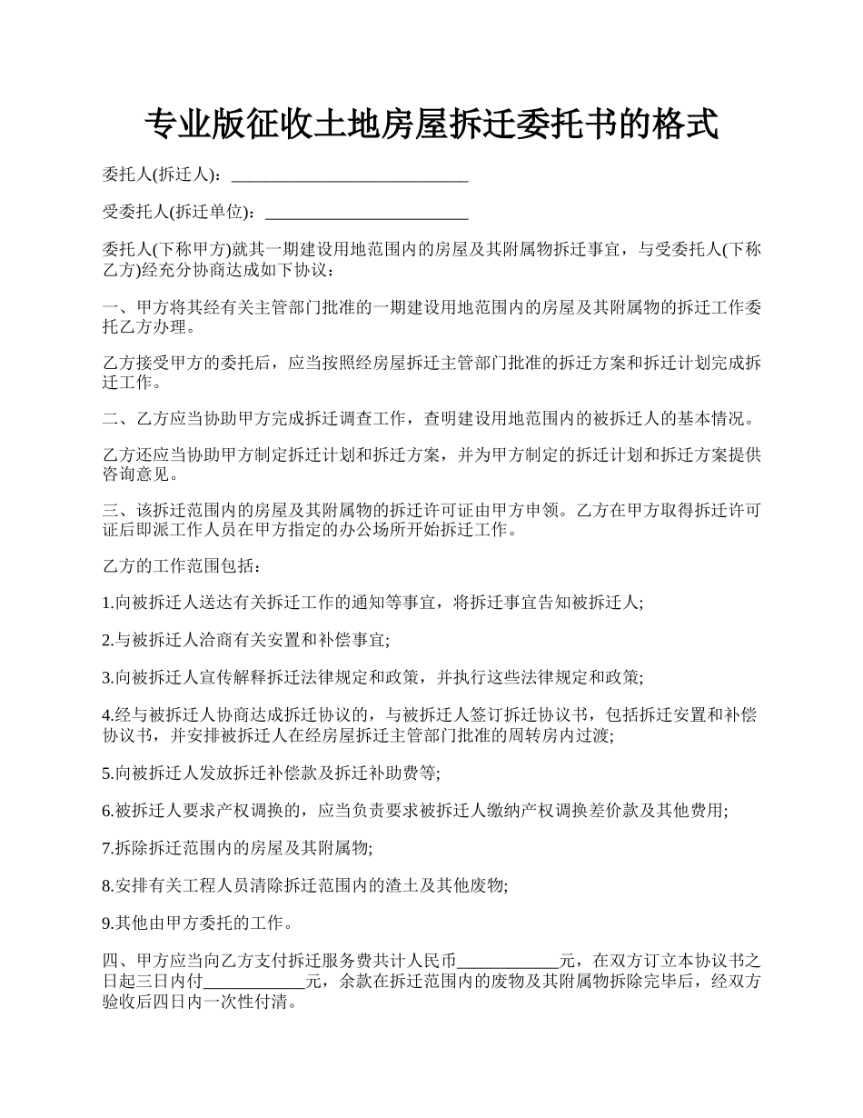 专业版征收土地房屋拆迁委托书的格式.docx_第1页