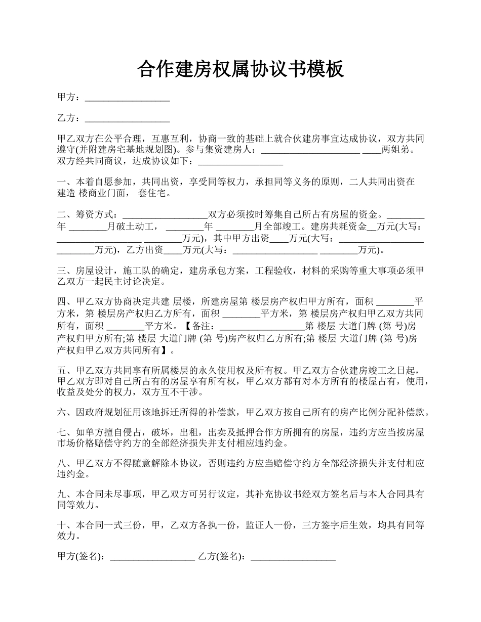 合作建房权属协议书模板.docx_第1页