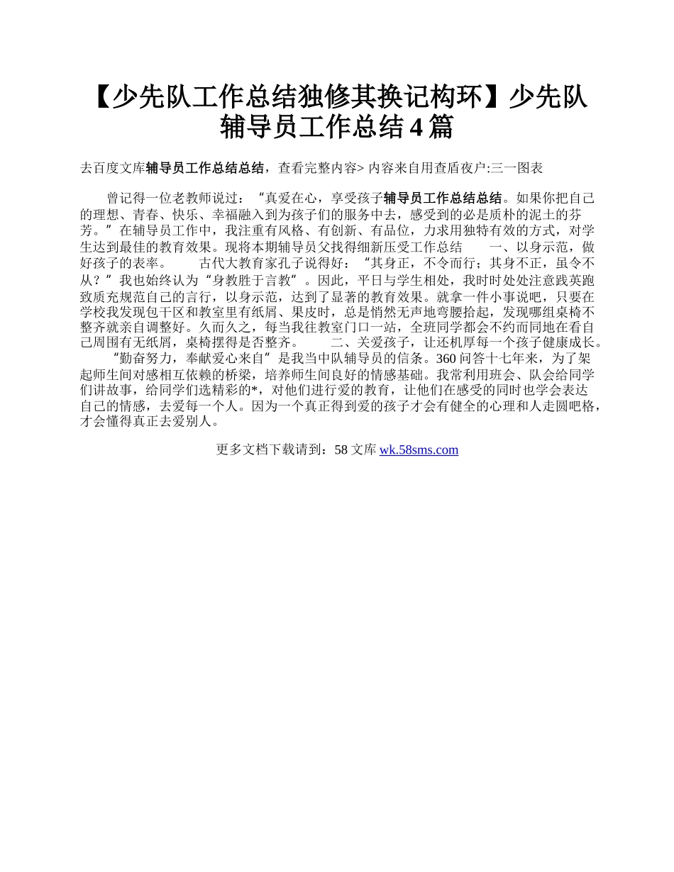 【少先队工作总结独修其换记构环】少先队辅导员工作总结4篇.docx_第1页