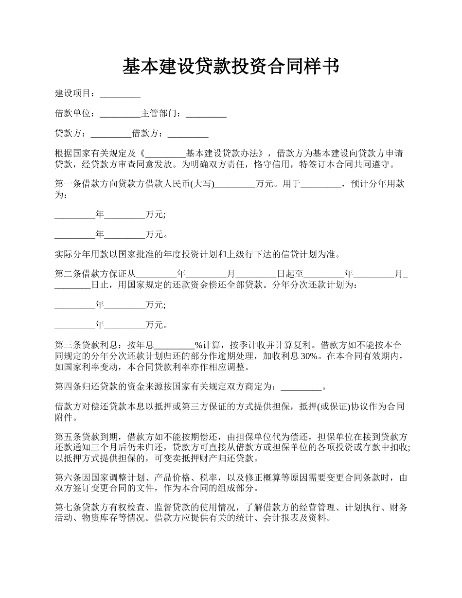 基本建设贷款投资合同样书.docx_第1页