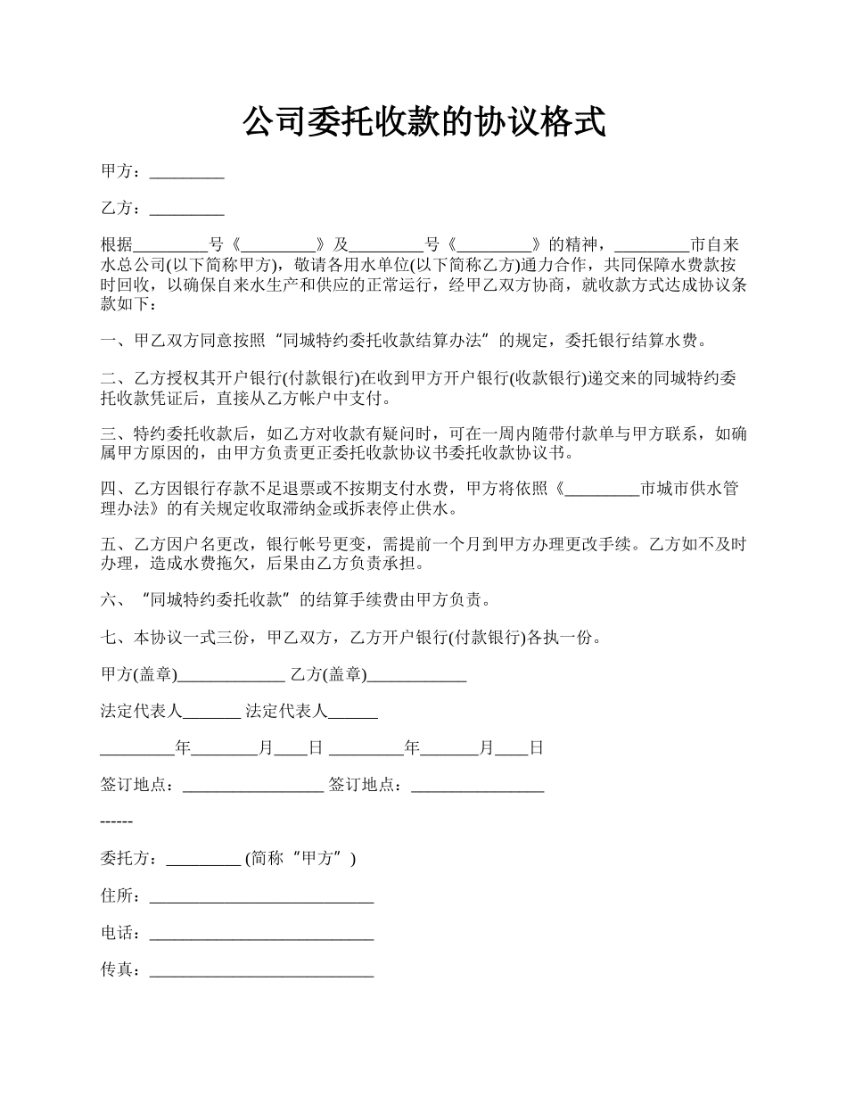 公司委托收款的协议格式.docx_第1页