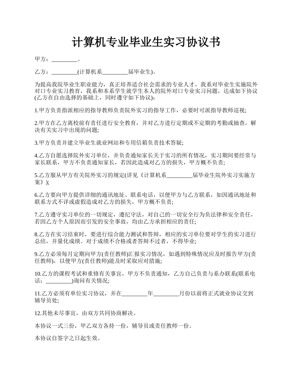 计算机专业毕业生实习协议书.docx_第1页