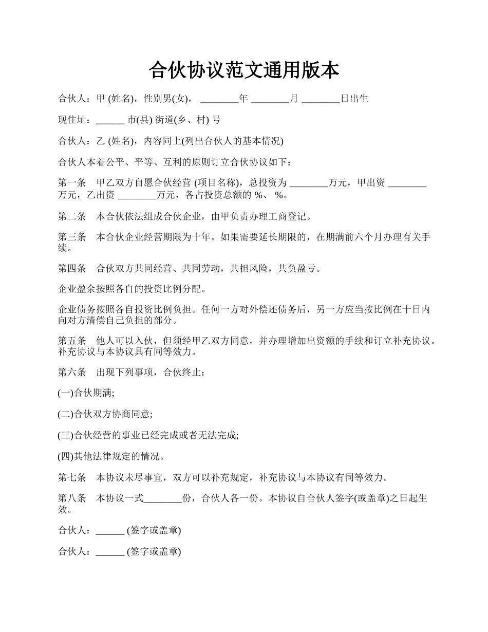 合伙协议范文通用版本.docx_第1页