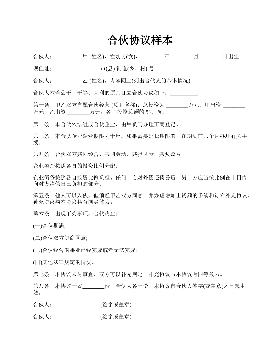 合伙协议样本.docx_第1页