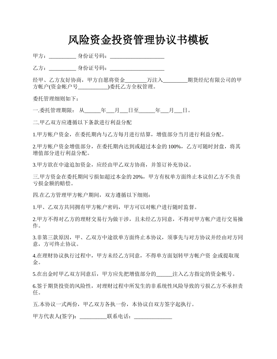 风险资金投资管理协议书模板.docx_第1页