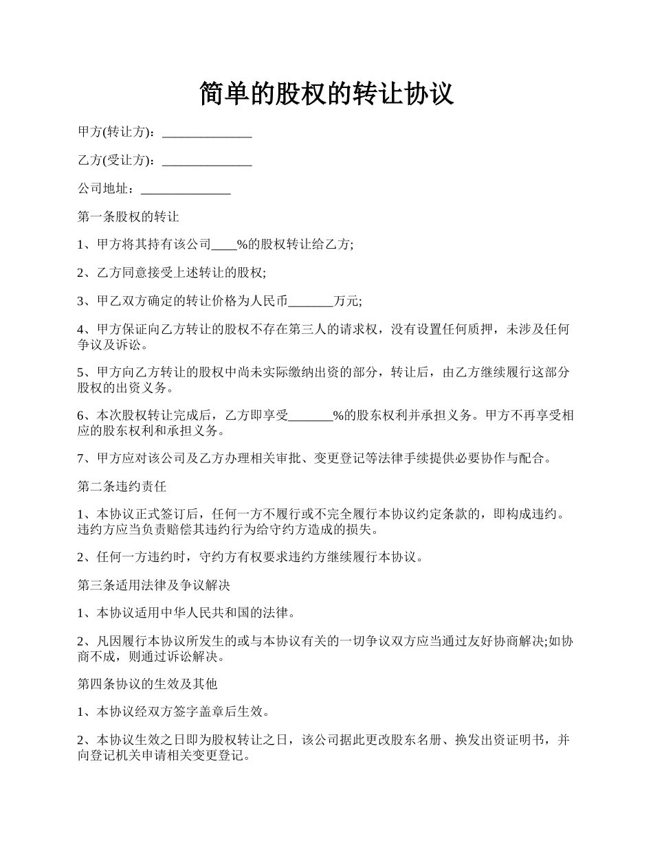 简单的股权的转让协议.docx_第1页